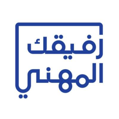 رفيقك المهني